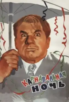 Карнавальная ночь / Carnival in Moscow (1956)