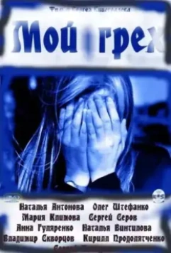 Мой грех (2010)