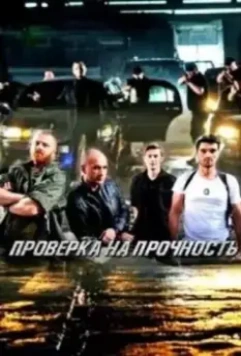 Проверка на прочность (2018)