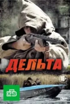 Дельта. Продолжение (2015)