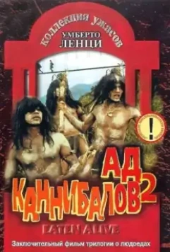 Ад каннибалов 2 / Cannibal holocausto 2 (1980)