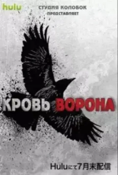 Кровь ворона / Crow's Blood (2016)
