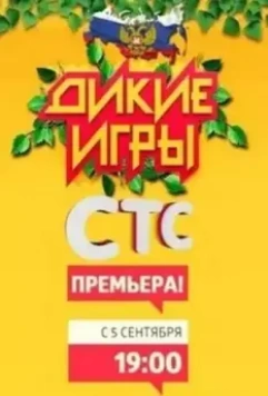 Дикие игры (2015)