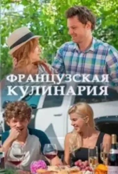Французская кулинария (2014)