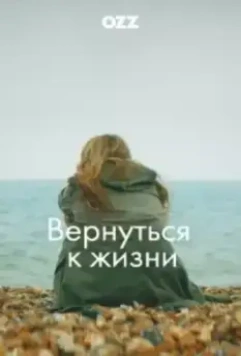Вернуться к жизни / Back to Life (2019)