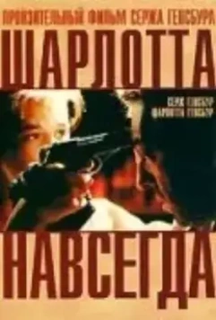 Шарлотта навсегда / Charlotte for Ever (1986)