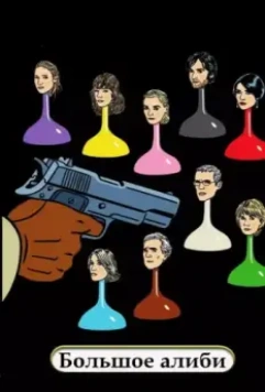 Большое алиби / Le grand alibi (2008)