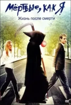 Мёртвые как я: Жизнь после смерти / Dead Like Me: Life After Death (2009)