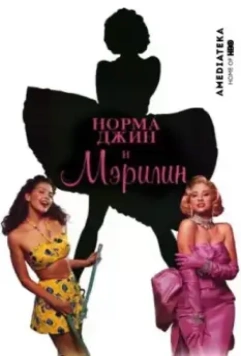 Норма Джин и Мэрилин / Norma Jean & Marilyn (1996)