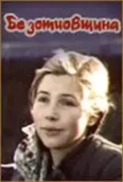 Безотцовщина / Without Father (1977)