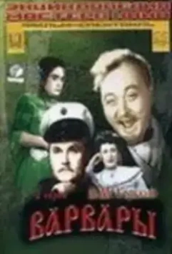 Варвары (1953)
