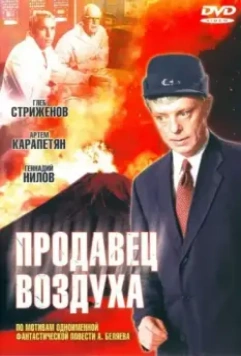 Продавец воздуха / The Seller of Air (1967)
