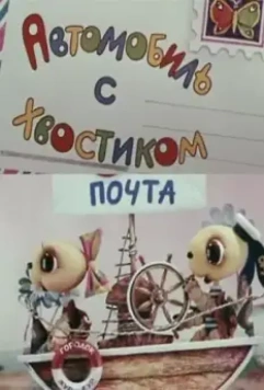 Автомобиль с хвостиком (1973)