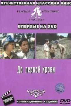 До первой крови (1989)