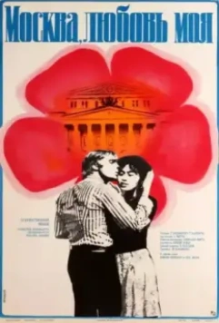 Москва, любовь моя / Moskva, lyubov moya (1974)