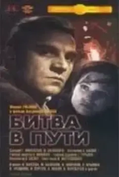 Битва в пути (1961)