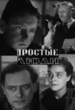 Простые люди (1945)