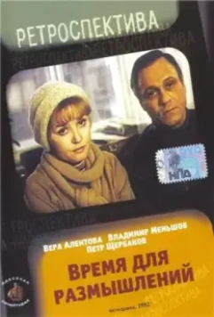 Время для размышлений (1982)