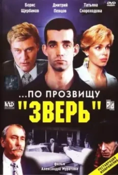 ...По прозвищу «Зверь» / ...Po prozvishchu 'Zver' (1990)