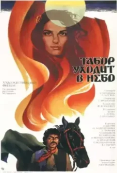 Табор уходит в небо / Queen of the Gypsies (1976)