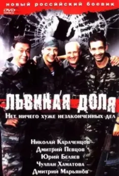 Львиная доля / Lvinaya dolya (2001)