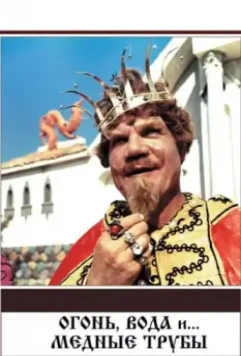 Огонь, вода и ... медные трубы / Ogon, voda i... mednye truby (1967)