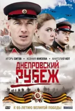 Днепровский рубеж / Dnieper Line: Love and War (2009)