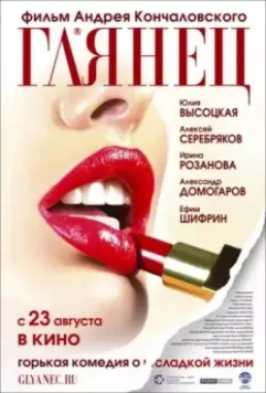 Глянец / Gloss (2007)