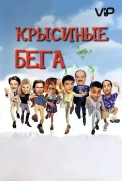 Крысиные бега / Rat Race (2001)