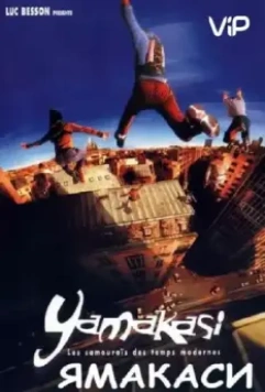 Ямакаси: Свобода в движении / Yamakasi - Les samouraïs des temps modernes (2001)