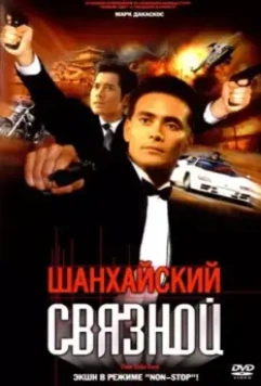 Шанхайский связной / Lei ting zhan jing (2000)