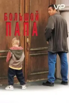 Большой папа / Big Daddy (1999)