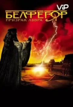Белфегор – призрак Лувра / Belphégor - Le fantôme du Louvre (2001)