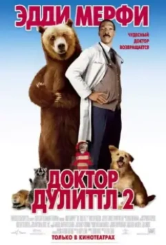 Доктор Дулиттл 2 / Doctor Dolittle 2 (2001)