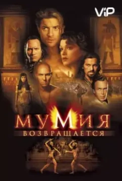 Мумия возвращается / The Mummy Returns (2001)