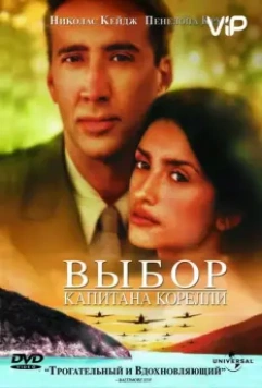 Выбор капитана Корелли / Captain Corelli's Mandolin (2001)