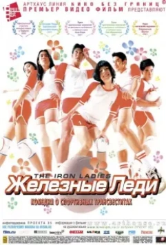 Железные леди / Satree lek (2000)