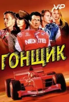 Гонщик / Driven (2001)