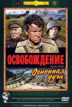 Освобождение: Огненная дуга (1968)