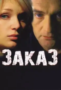 Заказ (2005)