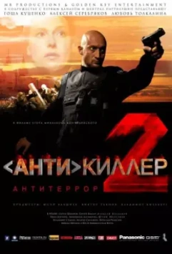 Антикиллер 2: Антитеррор / Antikiller 2: Antiterror (2003)