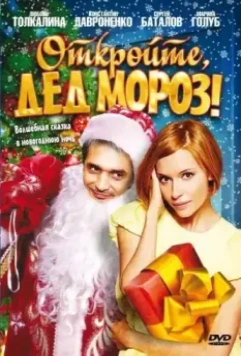 Откройте, Дед Мороз! / Otkroyte, Ded Moroz! (2007)
