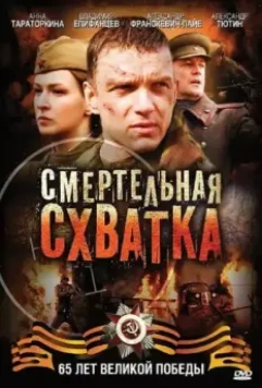 Смертельная схватка / Смертельная схватка (2010)