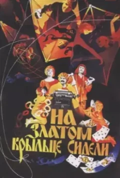 На златом крыльце сидели... (1986)