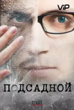 Подсадной (2010)