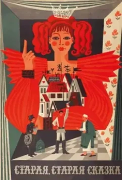 Старая, старая сказка / A Very Old Story (1968)