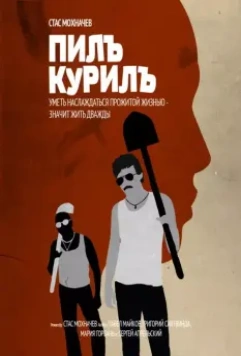 Пилъ. Курилъ / Pil. Kuril (2013)