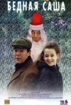 Бедная Саша / Bednaya Sasha (1997)