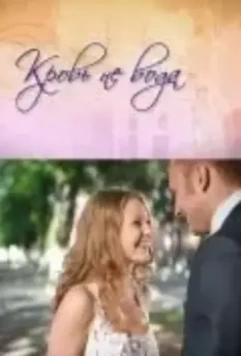 Кровь не вода (2009)