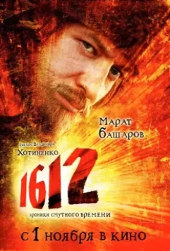 1612: Хроники Смутного времени / 1612: Khroniki smutnogo vremeni (2007)